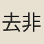 去非