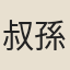 叔孫玄觀