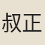 叔正