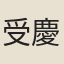受慶龍