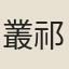 叢祁志