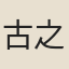 古之奇