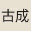 古成之