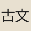 古文集