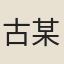 古某