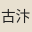 古汴高士