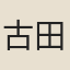 古田裏人