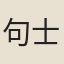句士良
