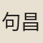 句昌泰