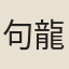句龍緯