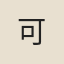 可