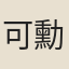 可勳