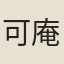 可庵