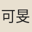 可旻