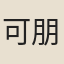 可朋（僧）