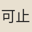 可止