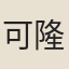可隆