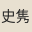 史{隽乃=冏}之