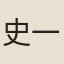 史一經