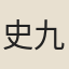 史九散人