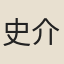 史介翁