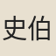 史伯强