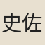史佐堯