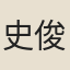 史俊