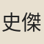 史傑