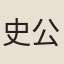 史公奕