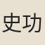 史功舉