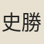 史勝書