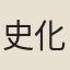 史化堯