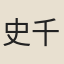 史千