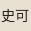 史可堂