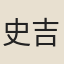 史吉卿