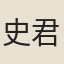 史君寶（《綠窗新話》作「史君實」）