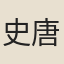 史唐卿