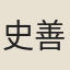史善長