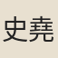 史堯弼