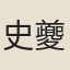 史夔