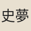 史夢蘭