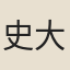 史大成
