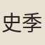 史季溫