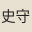 史守之