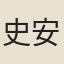 史安叔