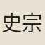 史宗