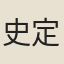 史定之