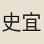 史宜之