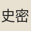 史密